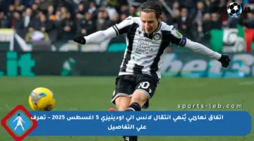 اتفاق نهائي يُنهي انتقال لانس إلى أودينيزي 5 أغسطس 2025 – تعرف على التفاصيل